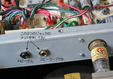 FATペダルとスピーカージャックのナットを外す