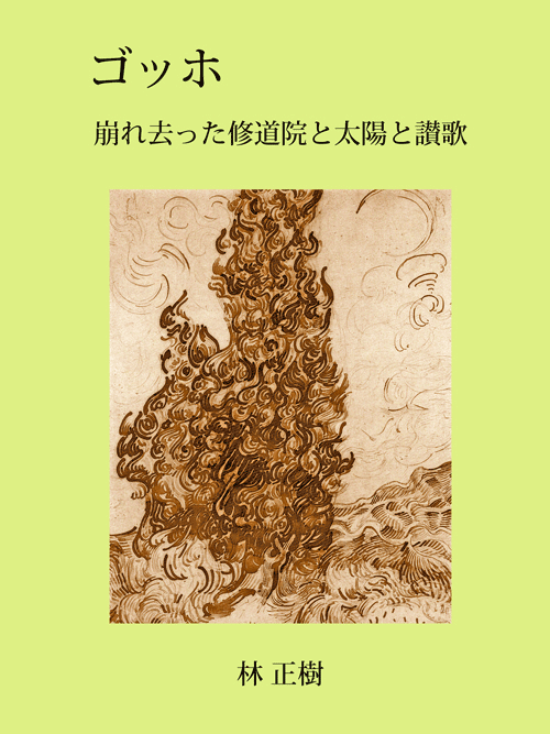 ゴッホ　～崩れ去った修道院と太陽と讃歌～